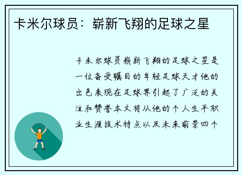 卡米尔球员:崭新飞翔的足球之星 卡米尔球员:崭新飞翔的足球之星