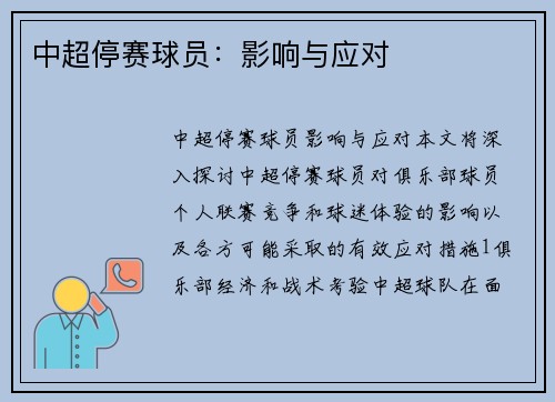 中超停赛球员：影响与应对