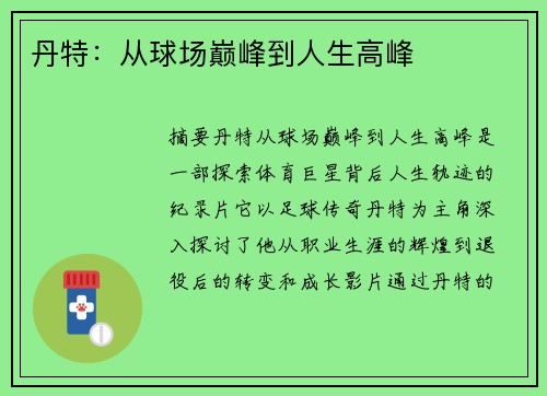 丹特：从球场巅峰到人生高峰
