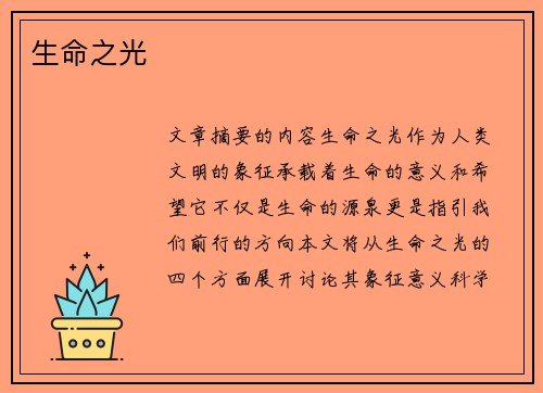 生命之光