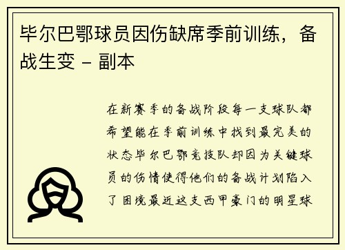 毕尔巴鄂球员因伤缺席季前训练，备战生变 - 副本