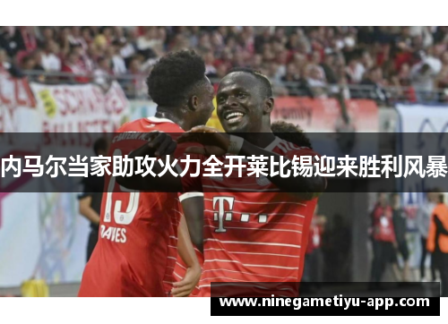 内马尔当家助攻火力全开莱比锡迎来胜利风暴