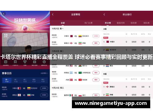 卡塔尔世界杯精彩直播全程覆盖 球迷必看赛事精彩回顾与实时更新