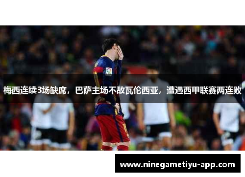 梅西连续3场缺席，巴萨主场不敌瓦伦西亚，遭遇西甲联赛两连败