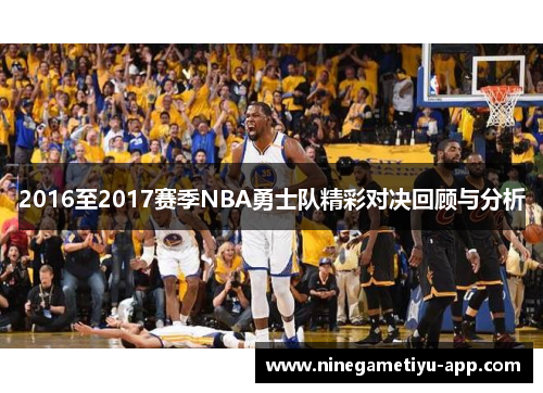 2016至2017赛季NBA勇士队精彩对决回顾与分析