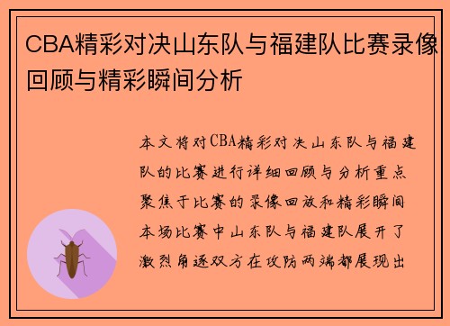 CBA精彩对决山东队与福建队比赛录像回顾与精彩瞬间分析