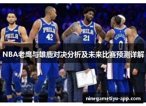 NBA老鹰与雄鹿对决分析及未来比赛预测详解