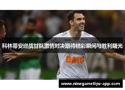 科林蒂安迎战甘队激情对决期待精彩瞬间与胜利曙光