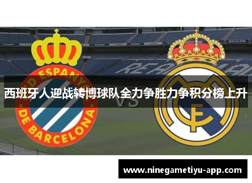 西班牙人迎战转博球队全力争胜力争积分榜上升