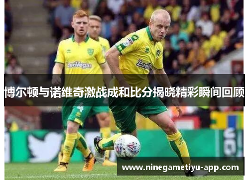 博尔顿与诺维奇激战成和比分揭晓精彩瞬间回顾