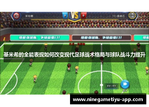 基米希的全能表现如何改变现代足球战术格局与球队战斗力提升