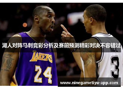 湖人对阵马刺竞彩分析及赛前预测精彩对决不容错过