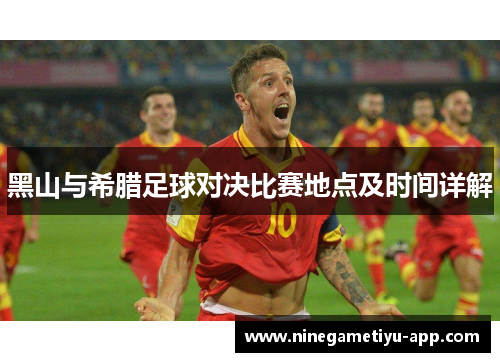 黑山与希腊足球对决比赛地点及时间详解