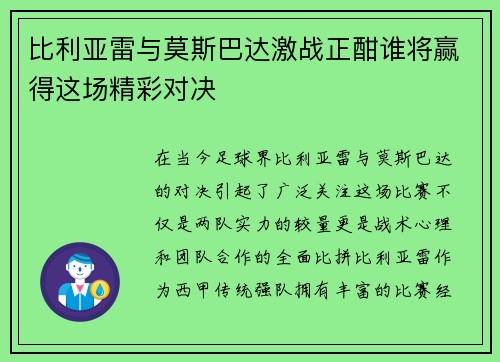 比利亚雷与莫斯巴达激战正酣谁将赢得这场精彩对决